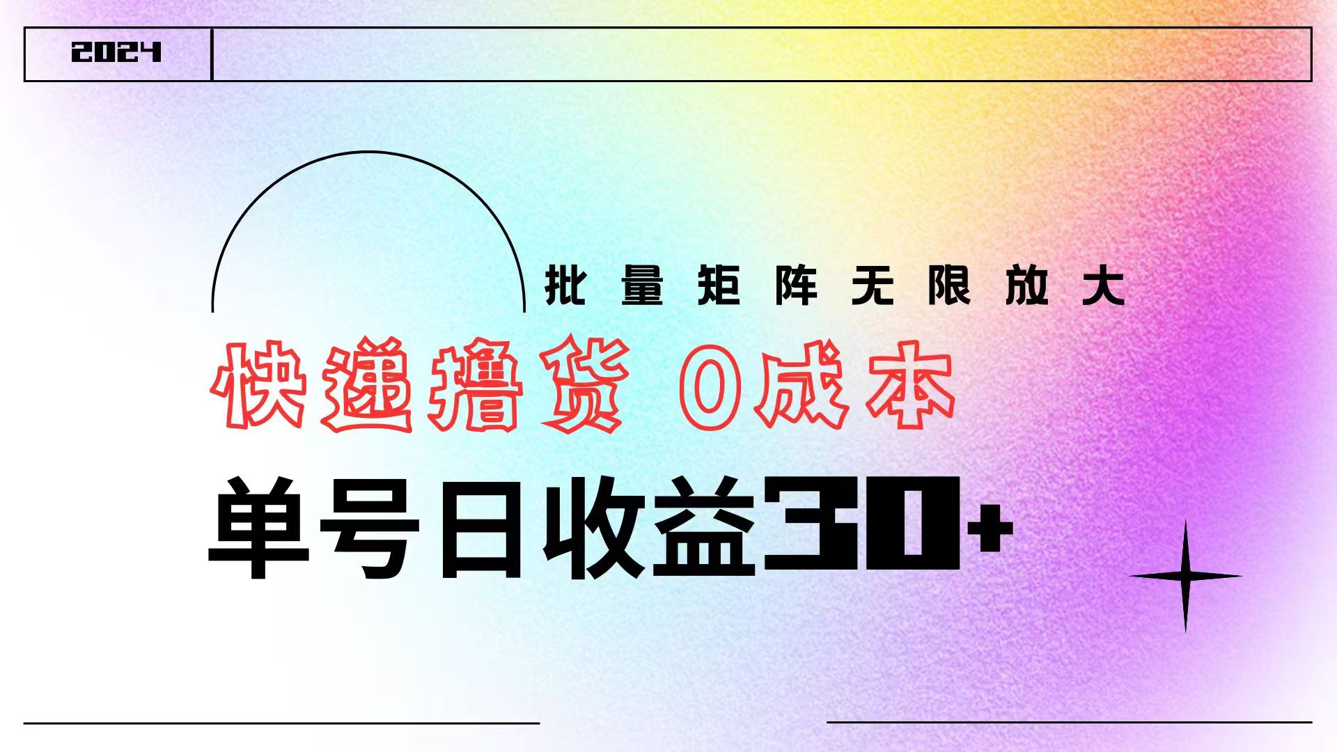 快递撸货 0成本 单号日收益30+ 批量矩阵可无限放大 - 晨鑫项目库-晨鑫项目库