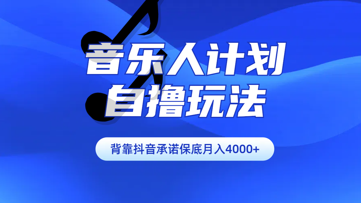 汽水音乐人计划自撸玩法保底月入4000+ - 晨鑫项目库-晨鑫项目库