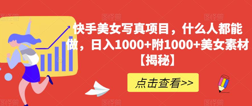 快手美女写真项目，什么人都能做，日入1000+附1000+美女素材【揭秘】 - 晨鑫项目库-晨鑫项目库