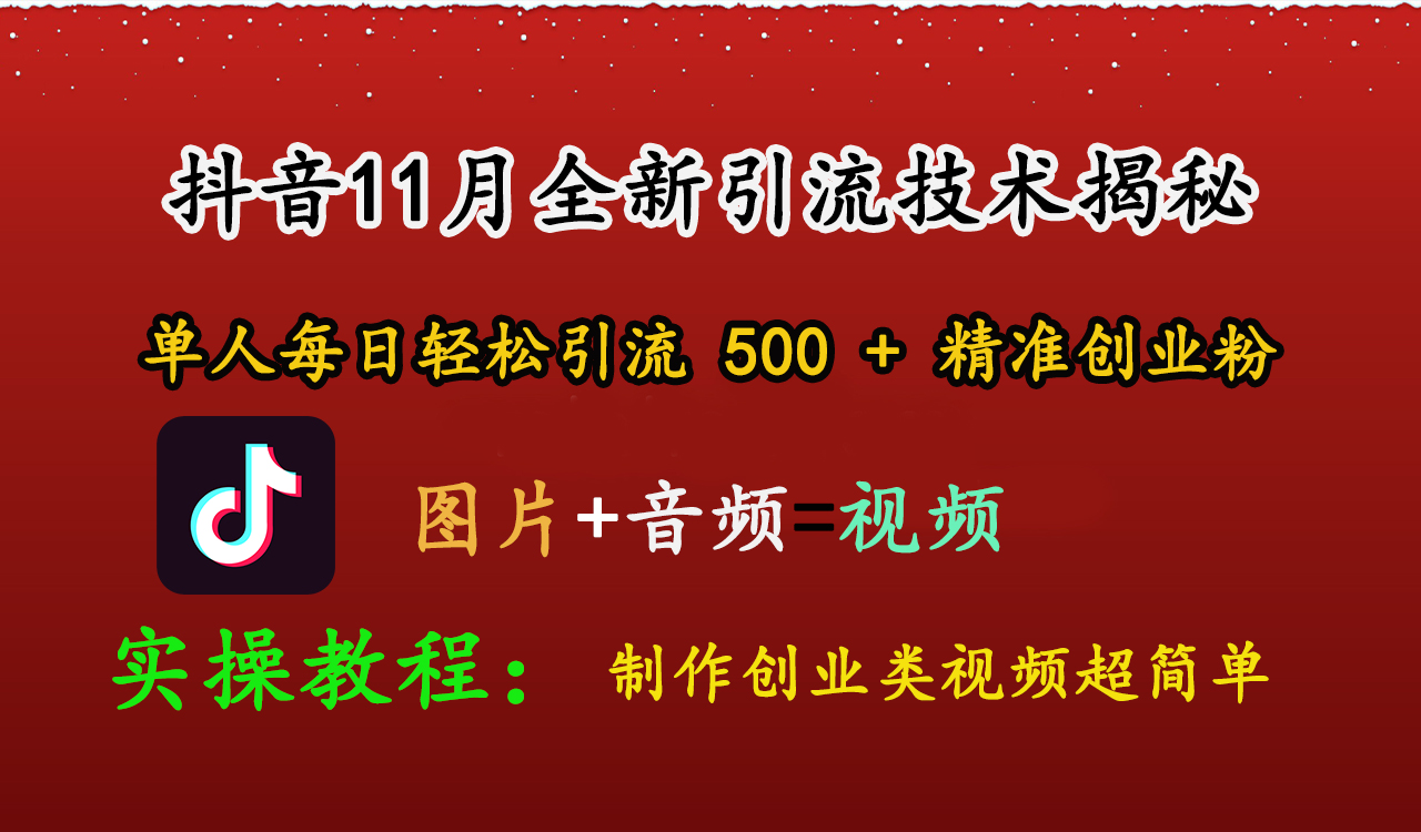 抖音11月全新引流技术，图片+视频 就能轻松制作创业类视频，单人每日轻松引流500+精准创业粉 - 晨鑫项目库-晨鑫项目库