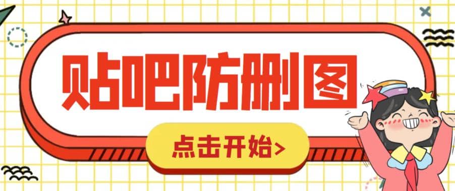 外面收费100一张的贴吧发贴防删图制作详细教程【软件+教程】 - 晨鑫项目库-晨鑫项目库