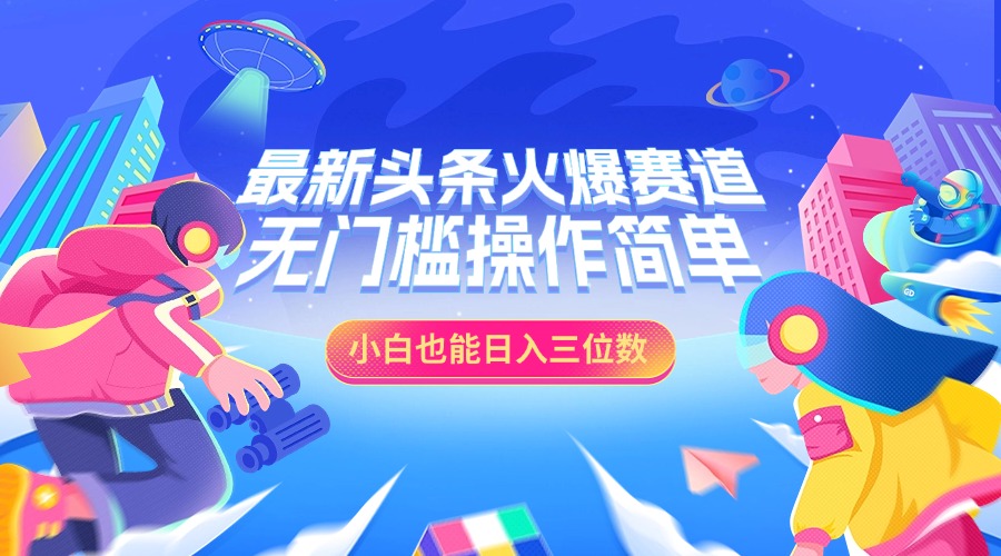 最新头条火爆赛道，小白也能日入三位数，无门槛操作简单 - 晨鑫项目库-晨鑫项目库