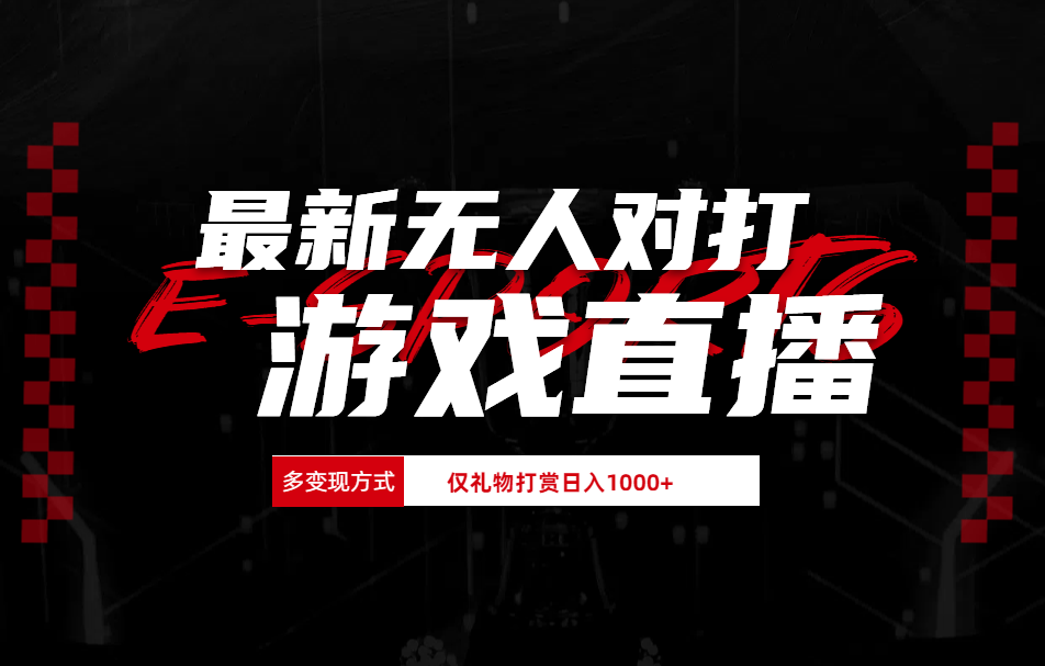 最新无人对打整蛊游戏直播 - 晨鑫项目库-晨鑫项目库