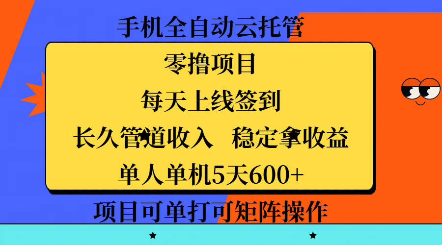 手机全自动云托管，零撸项目，每天上线签到，长久管道收入，稳定拿收益，单人单机5天600+，项目可单打可矩阵操作 - 晨鑫项目库-晨鑫项目库