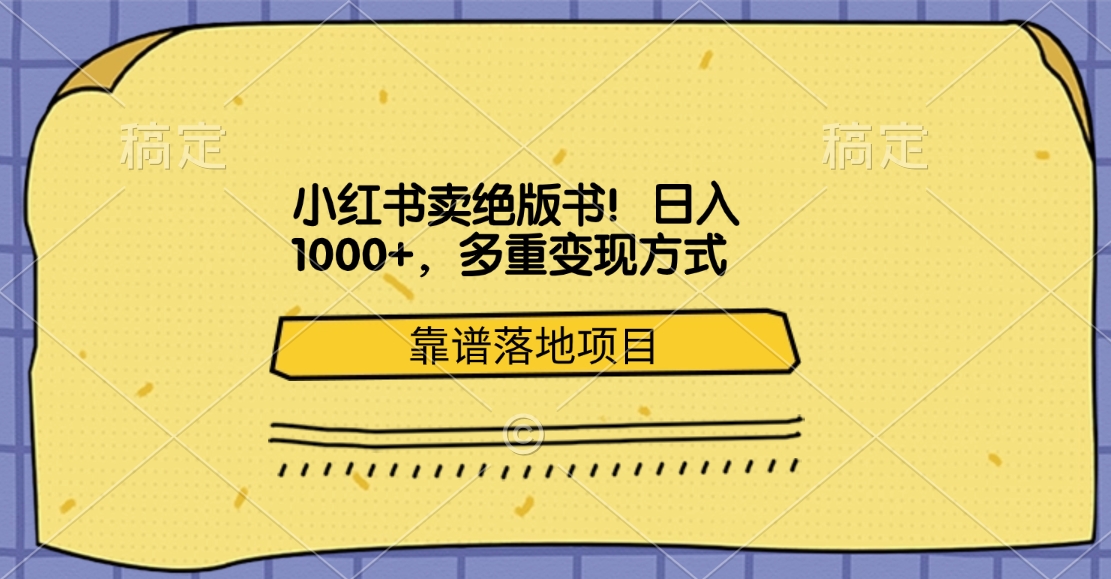 小红书卖绝版书！日入1000+，多重变现方式，靠谱落地项目 - 晨鑫项目库-晨鑫项目库