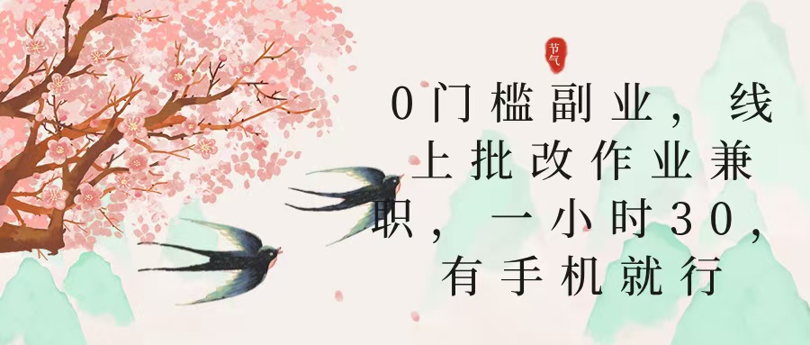 零门槛副业，线上批改作业兼职，30一小时，有手机就行 - 晨鑫项目库-晨鑫项目库