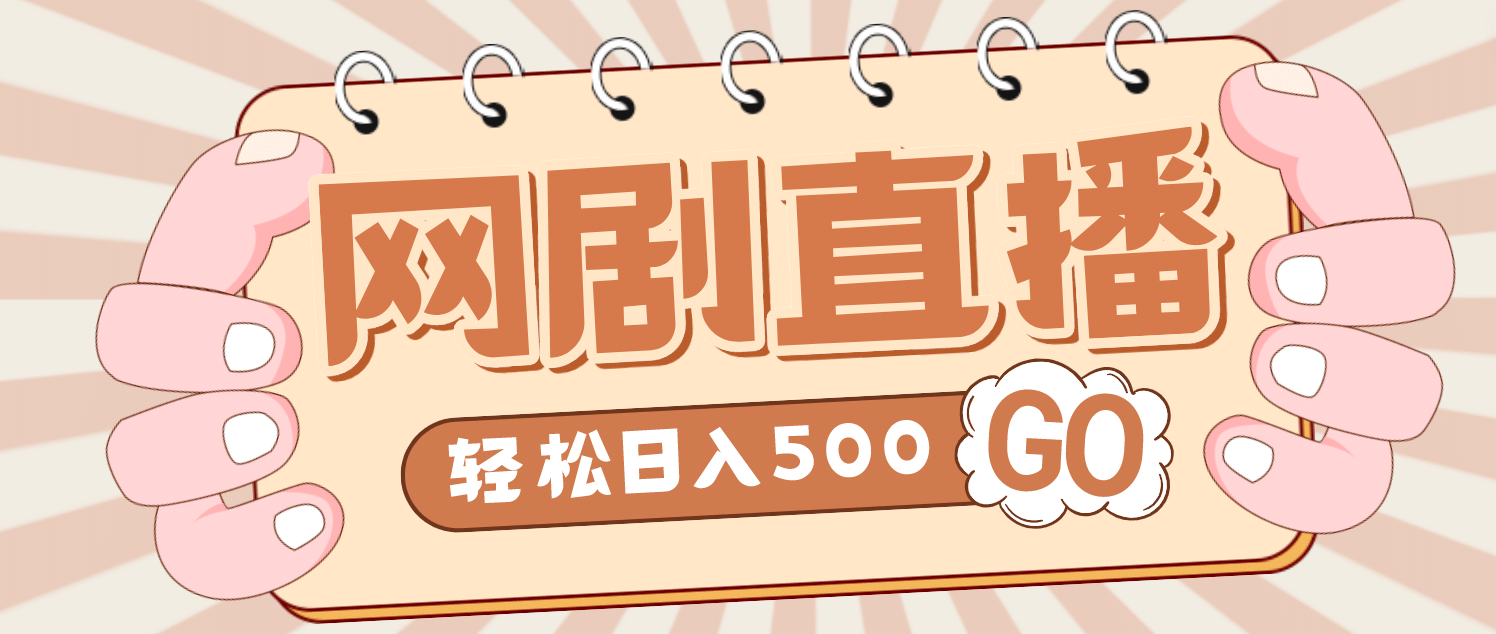 外面收费899最新抖音网剧无人直播项目，单号日入500+【高清素材+详细教程】 - 晨鑫项目库-晨鑫项目库
