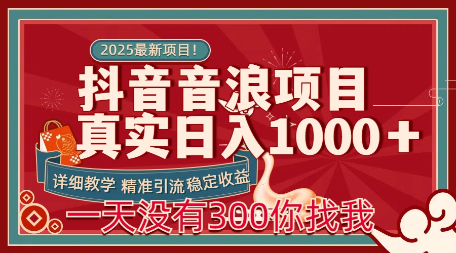 每天稳定1000＋抖音音浪项目稳定收益可当主业和副业 - 晨鑫项目库-晨鑫项目库