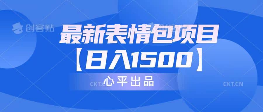 最新表情包项目：日入1500+（教程+文案+素材） - 晨鑫项目库-晨鑫项目库