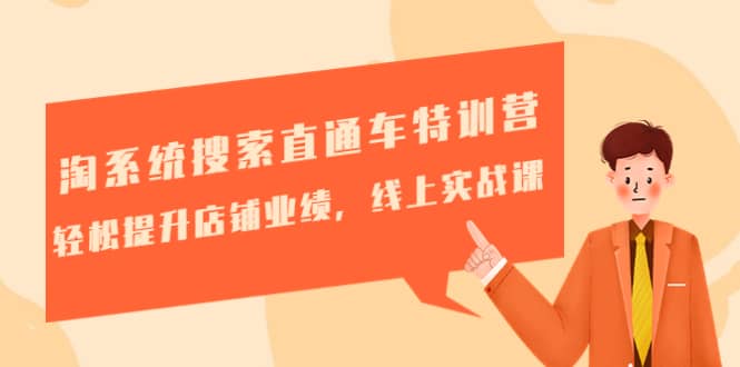 淘系统搜索直通车特训营-第三期：轻松提升店铺业绩，线上实战课 - 晨鑫项目库-晨鑫项目库