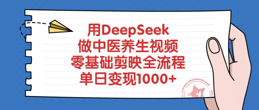 用DeepSeek做中医养生视频，零基础剪映全流程，单日变现1000+ - 晨鑫项目库-晨鑫项目库