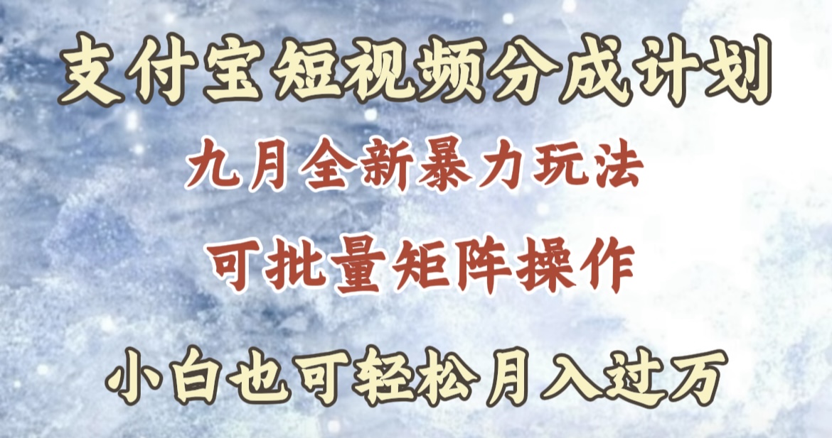 九月最新暴力玩法，支付宝短视频分成计划，轻松月入过万 - 晨鑫项目库-晨鑫项目库