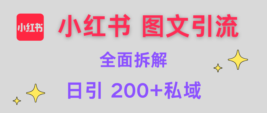 【小红书图文引流】全面解析，日引200+私域 - 晨鑫项目库-晨鑫项目库