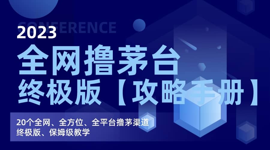 全网撸茅台渠道终极版【攻略手册】保姆级教学 - 晨鑫项目库-晨鑫项目库
