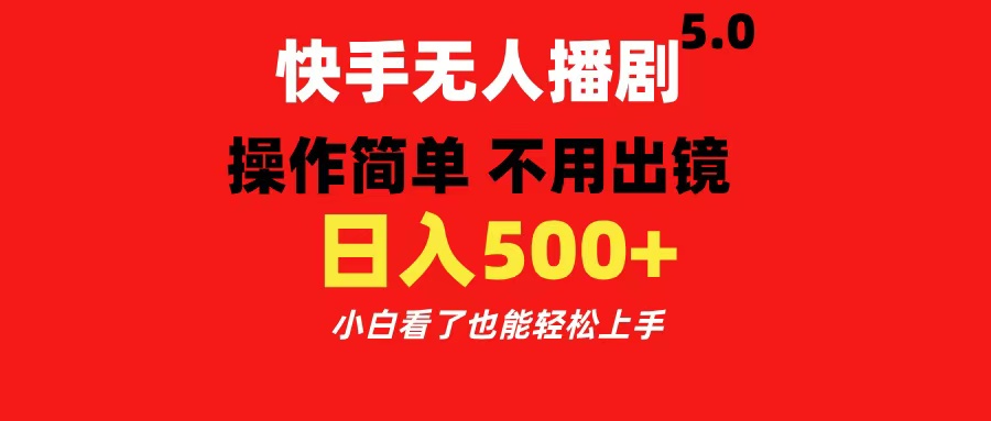 快手无人播剧5.0，操作简单 不用出镜，日入500+小白看了也能轻松上手 - 晨鑫项目库-晨鑫项目库