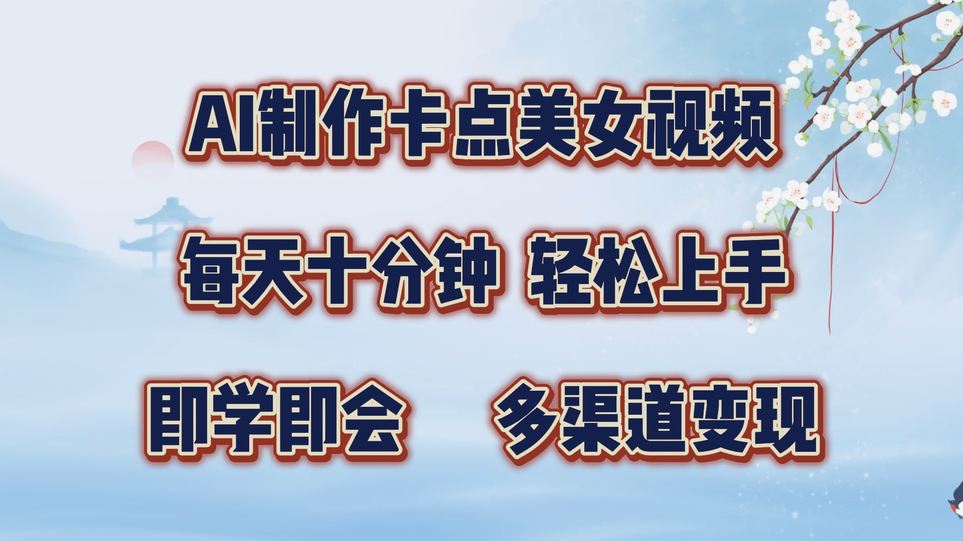 AI制作卡点美女视频，每天十分钟，轻松上手，即学即会，多渠道变现 - 晨鑫项目库-晨鑫项目库