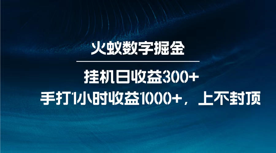 火蚁数字掘金，全自动挂机日收益300+，每日手打1小时收益1000+， - 晨鑫项目库-晨鑫项目库