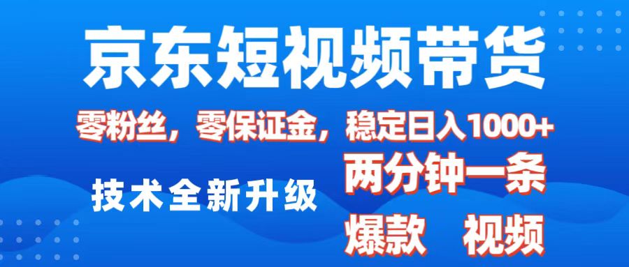京东短视频带货，2025火爆项目，0粉丝，0保证金，操作简单，2分钟一条原创视频，日入1000+ - 晨鑫项目库-晨鑫项目库