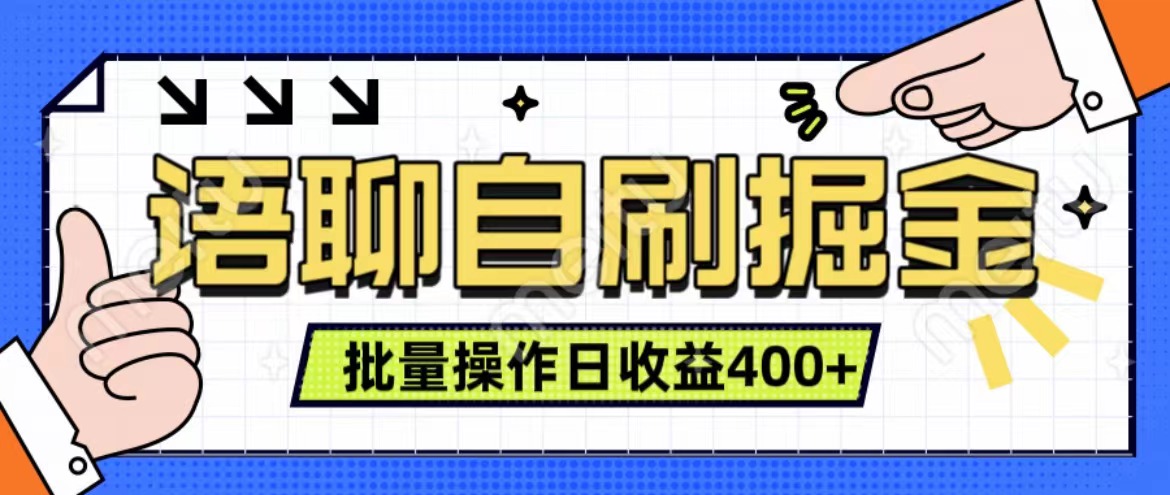 语聊自刷掘金项目 单人操作日入400+ 实时见收益项目 亲测稳定有效 - 晨鑫项目库-晨鑫项目库