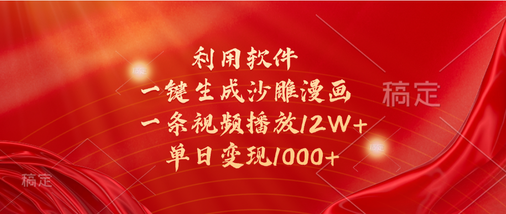 一键生成沙雕漫画，利用软件，一条视频播放12W+，单日变现1000+ - 晨鑫项目库-晨鑫项目库