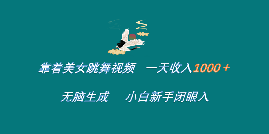 靠着美女跳舞视频 一天收入1000+  无脑生成 小白新手闭眼入 - 晨鑫项目库-晨鑫项目库