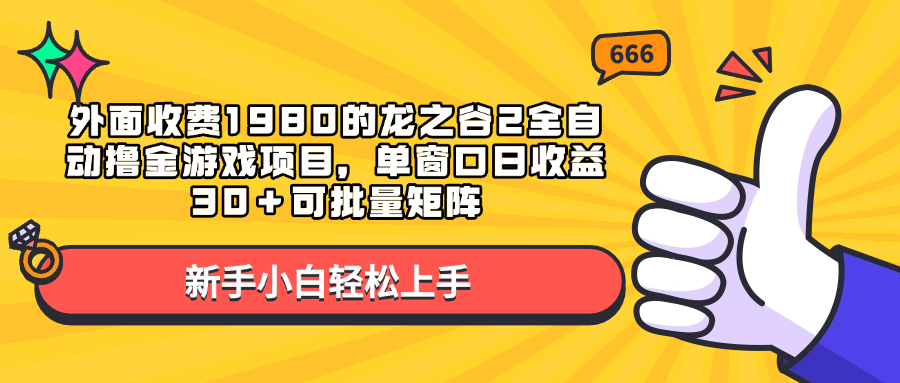 外面收费1980的龙之谷2全自动撸金游戏项目，单窗口日收益30＋可批量矩阵 - 晨鑫项目库-晨鑫项目库