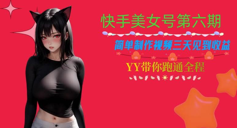 快手美女号第六期，简单制作视频三天见到收益【揭秘】 - 晨鑫项目库-晨鑫项目库