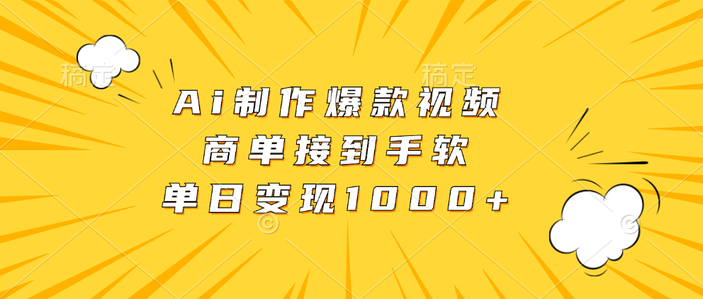 Ai制作爆款视频，商单接到手软，单日变现1000+ - 晨鑫项目库-晨鑫项目库