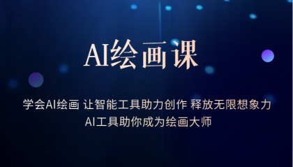 AI绘画课：让智能工具助力创作 释放无限想象力 助你成为绘画大师 - 晨鑫项目库-晨鑫项目库