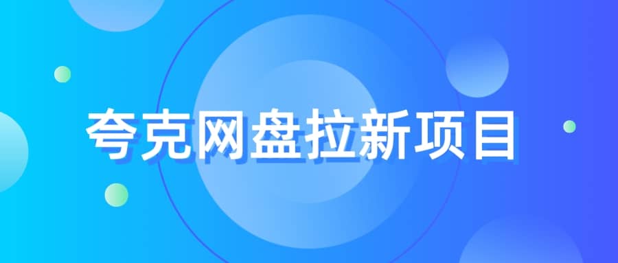 夸克‬网盘拉新项目，实操‬三天，赚了1500，保姆级‬教程分享 - 晨鑫项目库-晨鑫项目库
