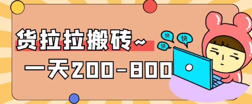 “稳定无坑”货拉拉搬砖项目，一天200-800，某工作室收费5980 - 晨鑫项目库-晨鑫项目库
