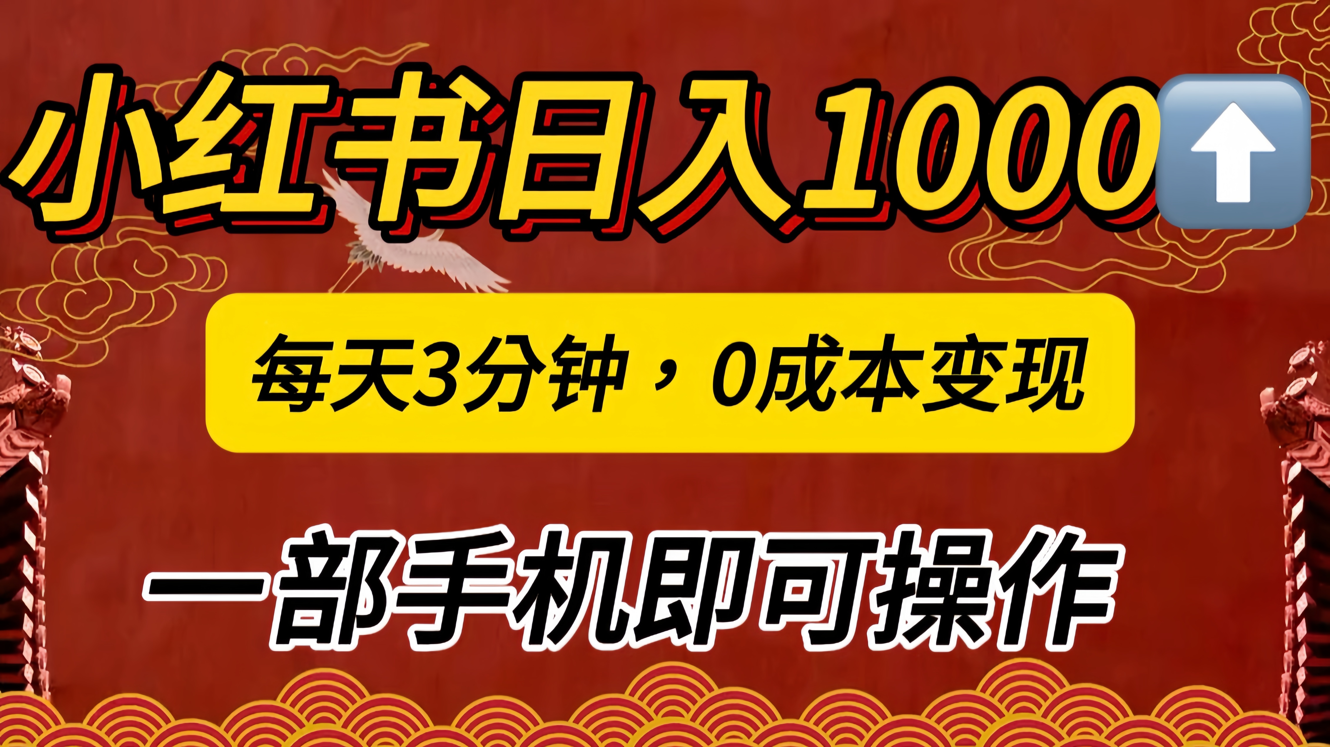 小红书私域日入1000+，冷门掘金项目，知道的人不多，每天3分钟稳定引流50-100人，0成本变现，一部手机即可操作！！！ - 晨鑫项目库-晨鑫项目库