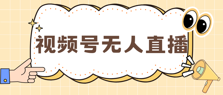 视频号做无人直播，月入一万+ - 晨鑫项目库-晨鑫项目库