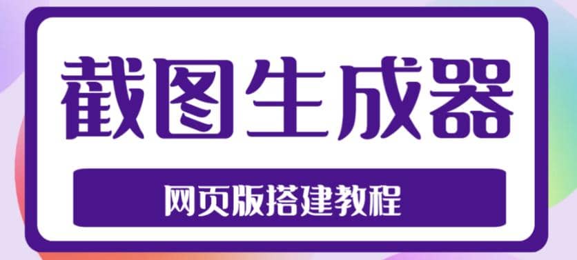 2023最新在线截图生成器源码+搭建视频教程，支持电脑和手机端在线制作生成 - 晨鑫项目库-晨鑫项目库