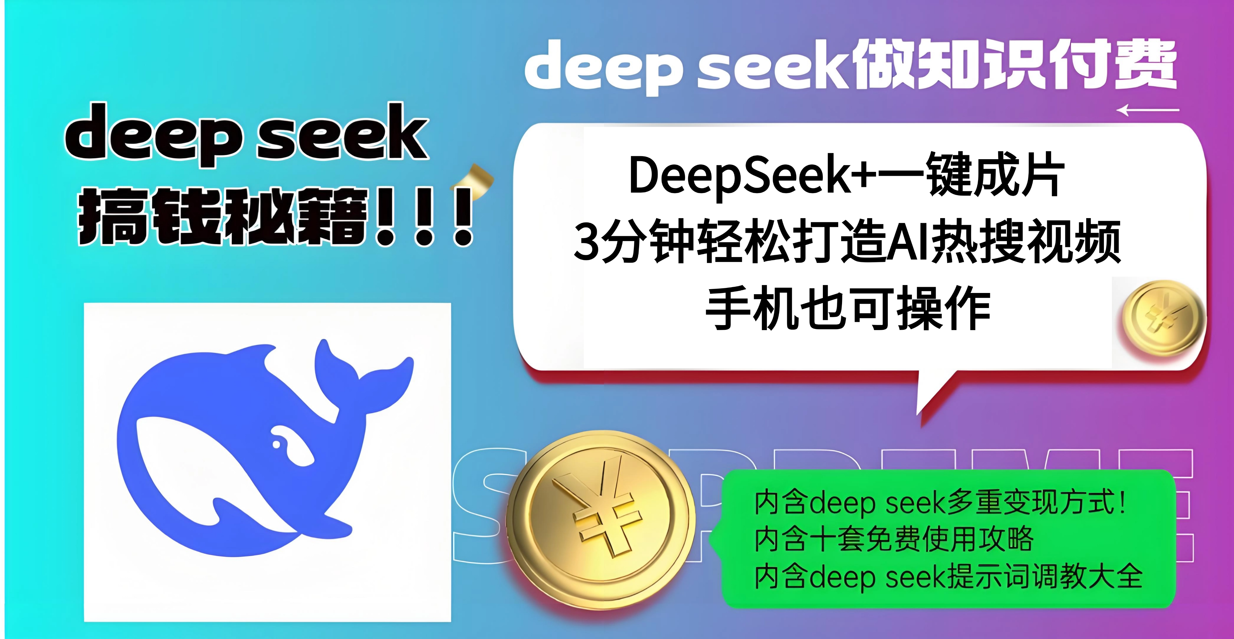 使用DeepSeek+一键成片，高效打造AI热搜视频，结合流量王哪吒，轻松日入几百 - 晨鑫项目库-晨鑫项目库