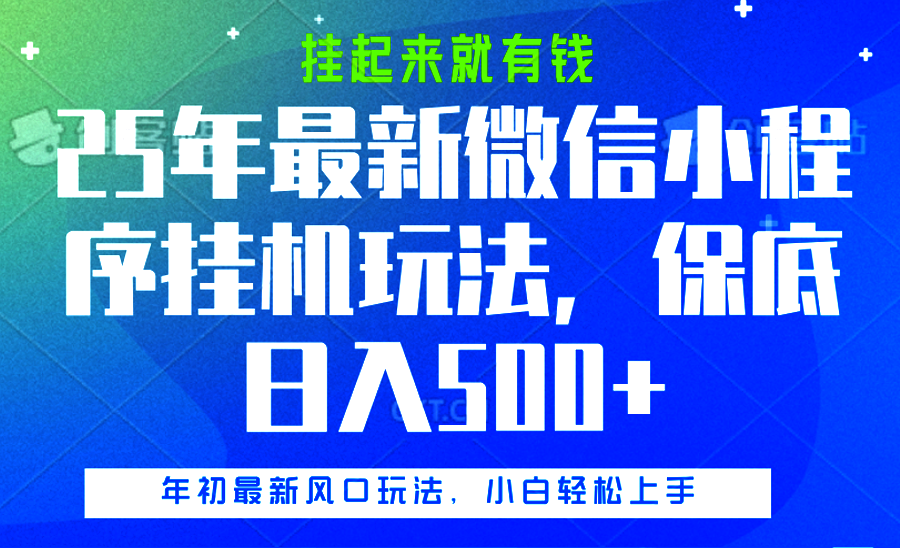 25年最新微信小程序挂机玩法，挂起来就有钱，保底日入500+ - 晨鑫项目库-晨鑫项目库