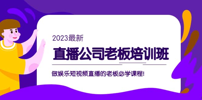 直播公司老板培训班：做娱乐短视频直播的老板必学课程 - 晨鑫项目库-晨鑫项目库