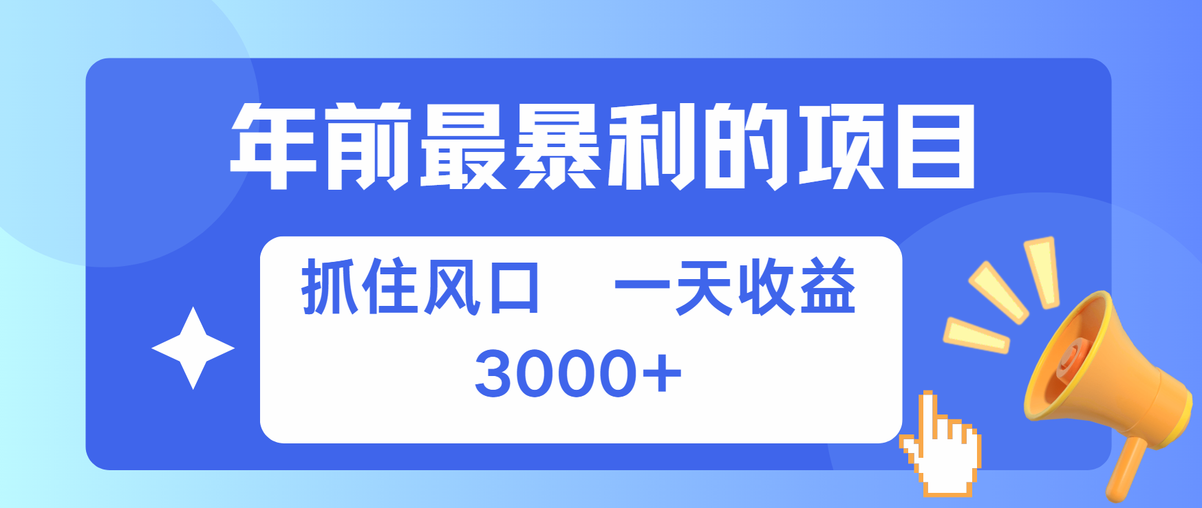 年前最赚钱的项目之一，可以过个肥年 - 晨鑫项目库-晨鑫项目库