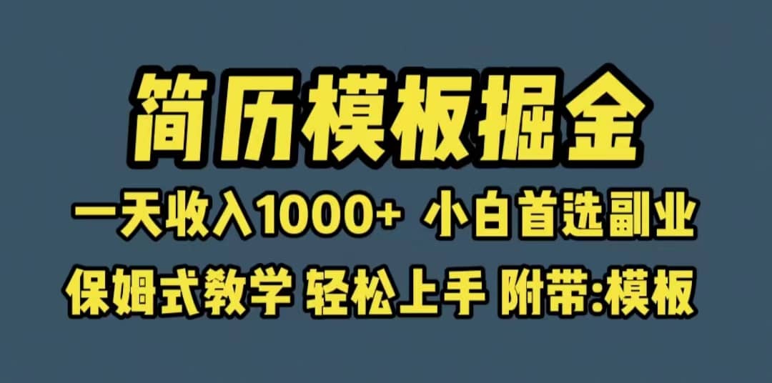 靠简历模板赛道掘金，一天收入1000+小白首选副业，保姆式教学（教程+模板） - 晨鑫项目库-晨鑫项目库