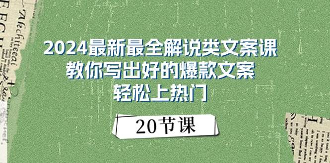 2024最新最全解说类文案课：教你写出好的爆款文案，轻松上热门（20节） - 晨鑫项目库-晨鑫项目库