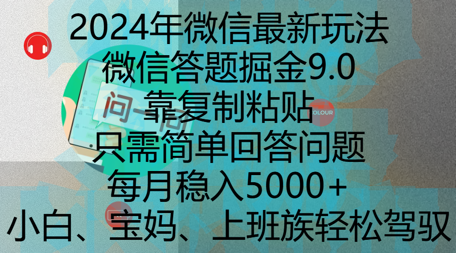 2024年微信最新玩法，微信答题掘金9.0玩法出炉，靠复制粘贴，只需简单回答问题，每月稳入5000+，刚进军自媒体小白、宝妈、上班族都可以轻松驾驭 - 晨鑫项目库-晨鑫项目库