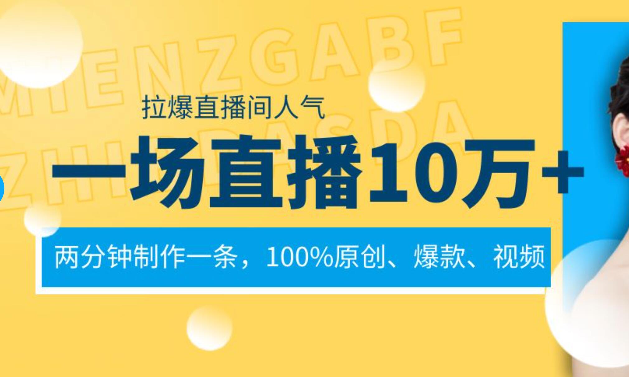 一场直播10万+，两分钟制作一条，100%原创、爆款、视频， 给视频号卖货直播间倒流，从而拉爆直播间人气 - 晨鑫项目库-晨鑫项目库