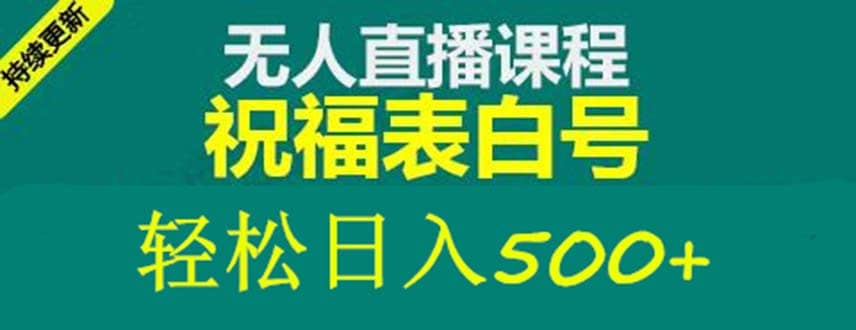 外面收费998最新抖音祝福号无人直播项目 单号日入500+【详细教程+素材】 - 晨鑫项目库-晨鑫项目库