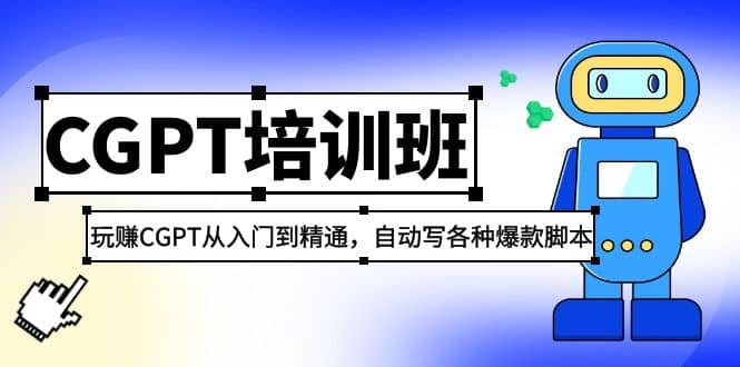 2023最新CGPT培训班：玩赚CGPT从入门到精通(3月23更新) - 晨鑫项目库-晨鑫项目库