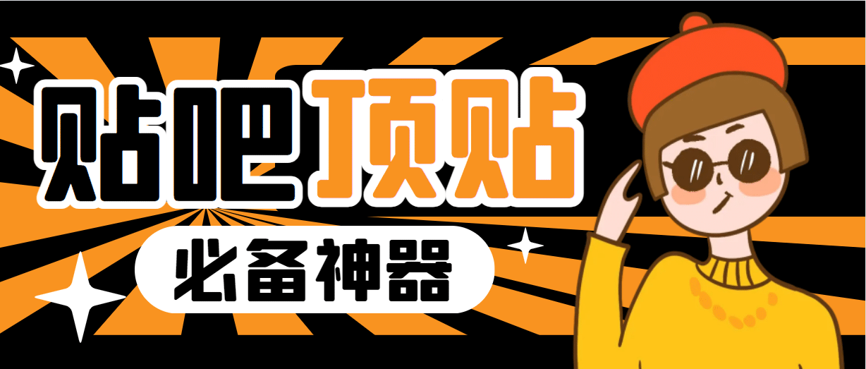 收费368元的最新贴吧顶帖软件，一键傻瓜式使用【顶帖脚本+使用教程】 - 晨鑫项目库-晨鑫项目库