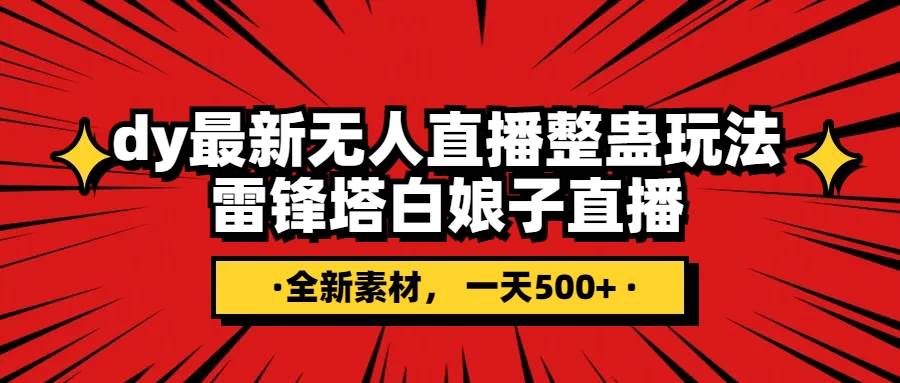 抖音整蛊直播无人玩法，雷峰塔白娘子直播 全网独家素材+搭建教程 日入500+ - 晨鑫项目库-晨鑫项目库