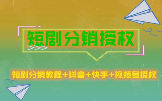 短剧分销授权，收益稳定，门槛低（视频号，抖音，快手） - 晨鑫项目库-晨鑫项目库