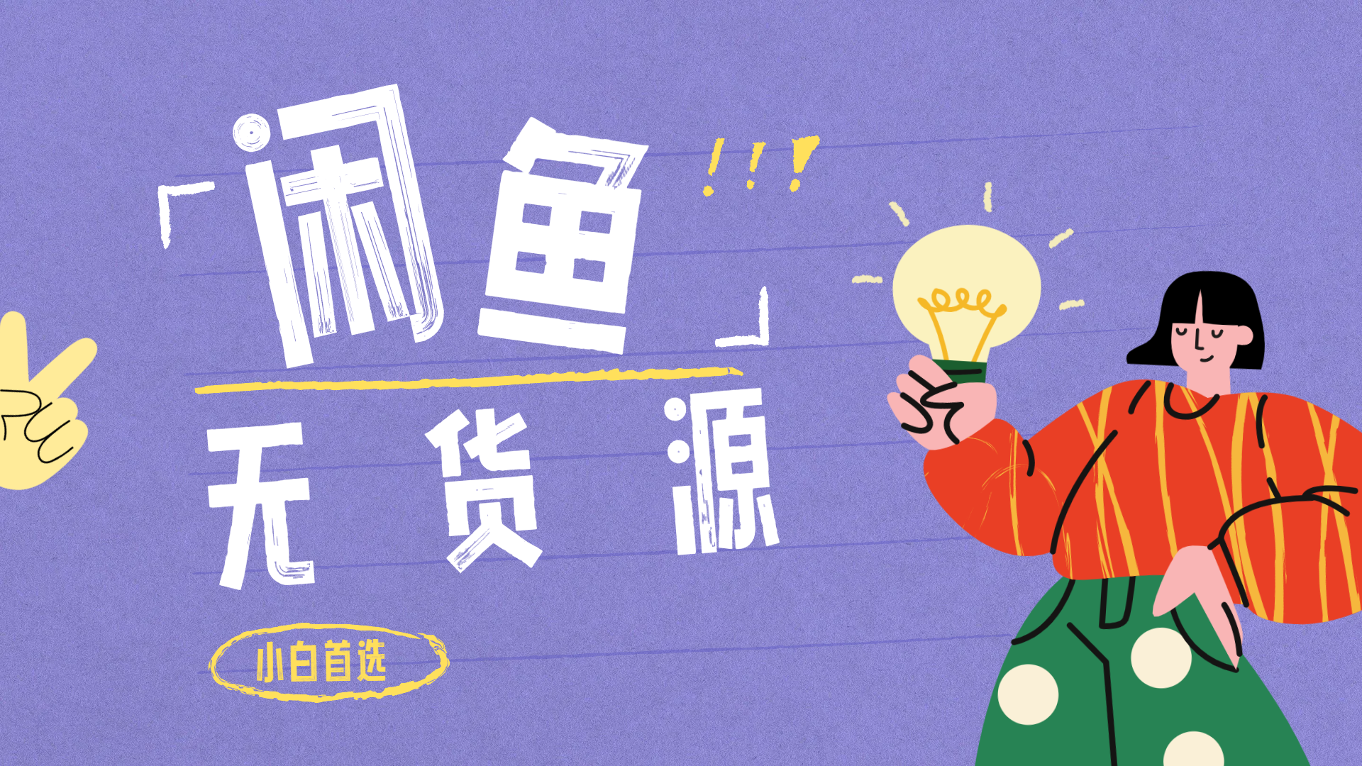 闲鱼无货源暴利项目 只要复制粘贴 轻松日入100+ - 晨鑫项目库-晨鑫项目库