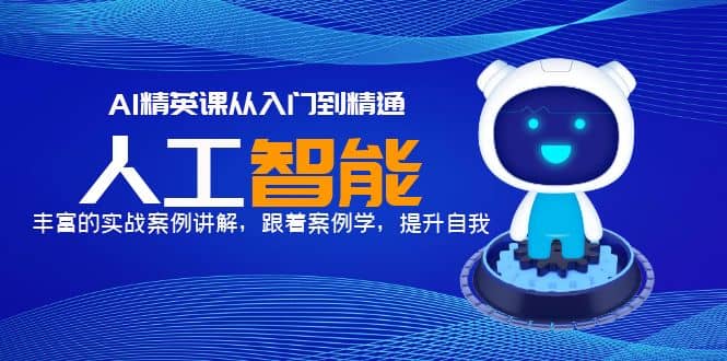 AI精英课从入门到精通，丰富的实战案例讲解，跟着案例学，提升自我 - 晨鑫项目库-晨鑫项目库