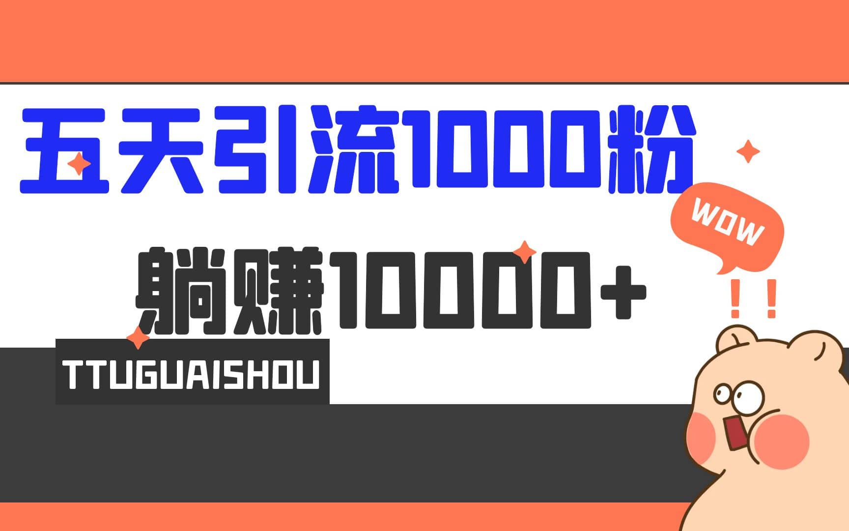 5天引流1000+，赚了1w+ - 晨鑫项目库-晨鑫项目库